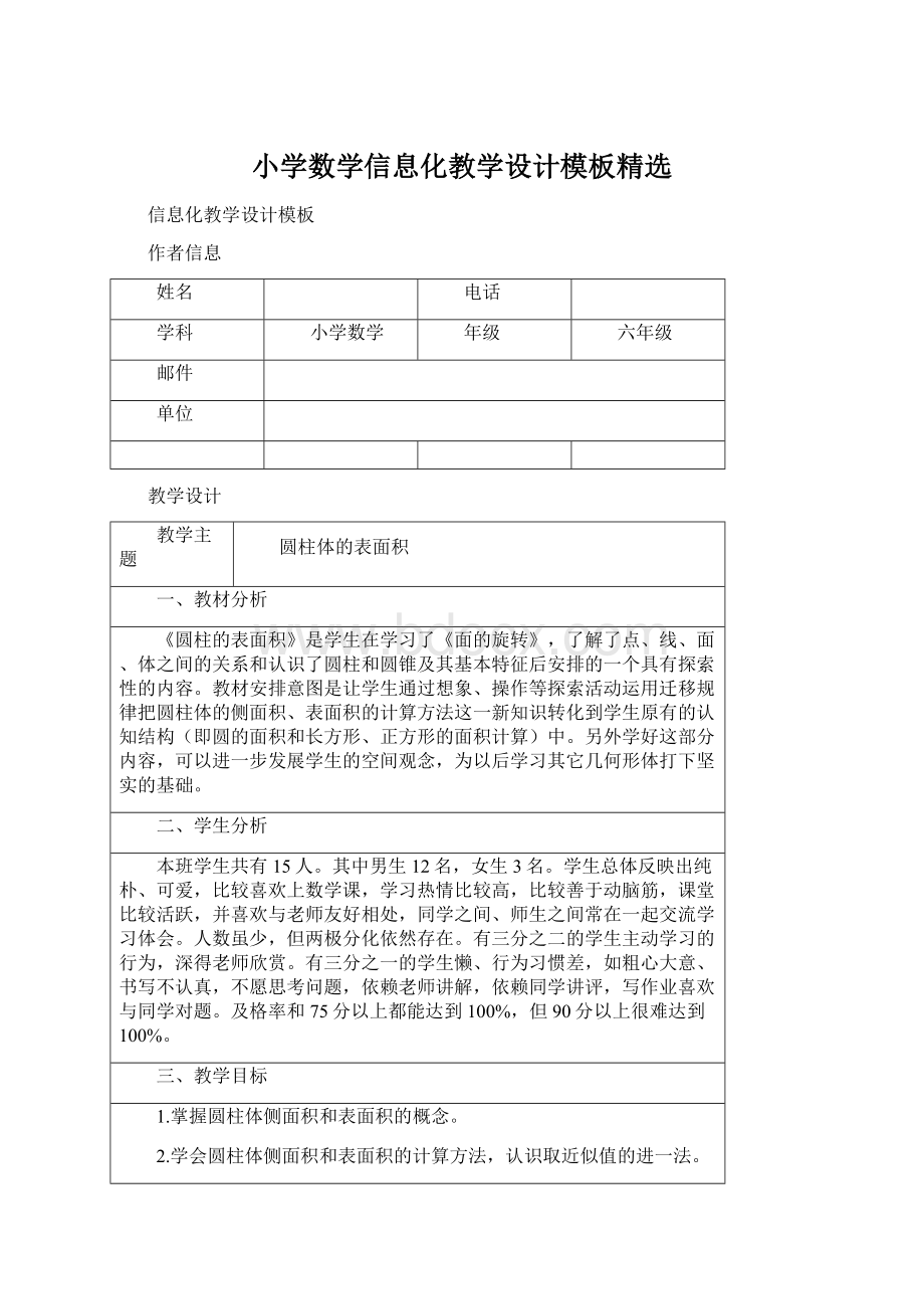 小学数学信息化教学设计模板精选Word文档下载推荐.docx_第1页