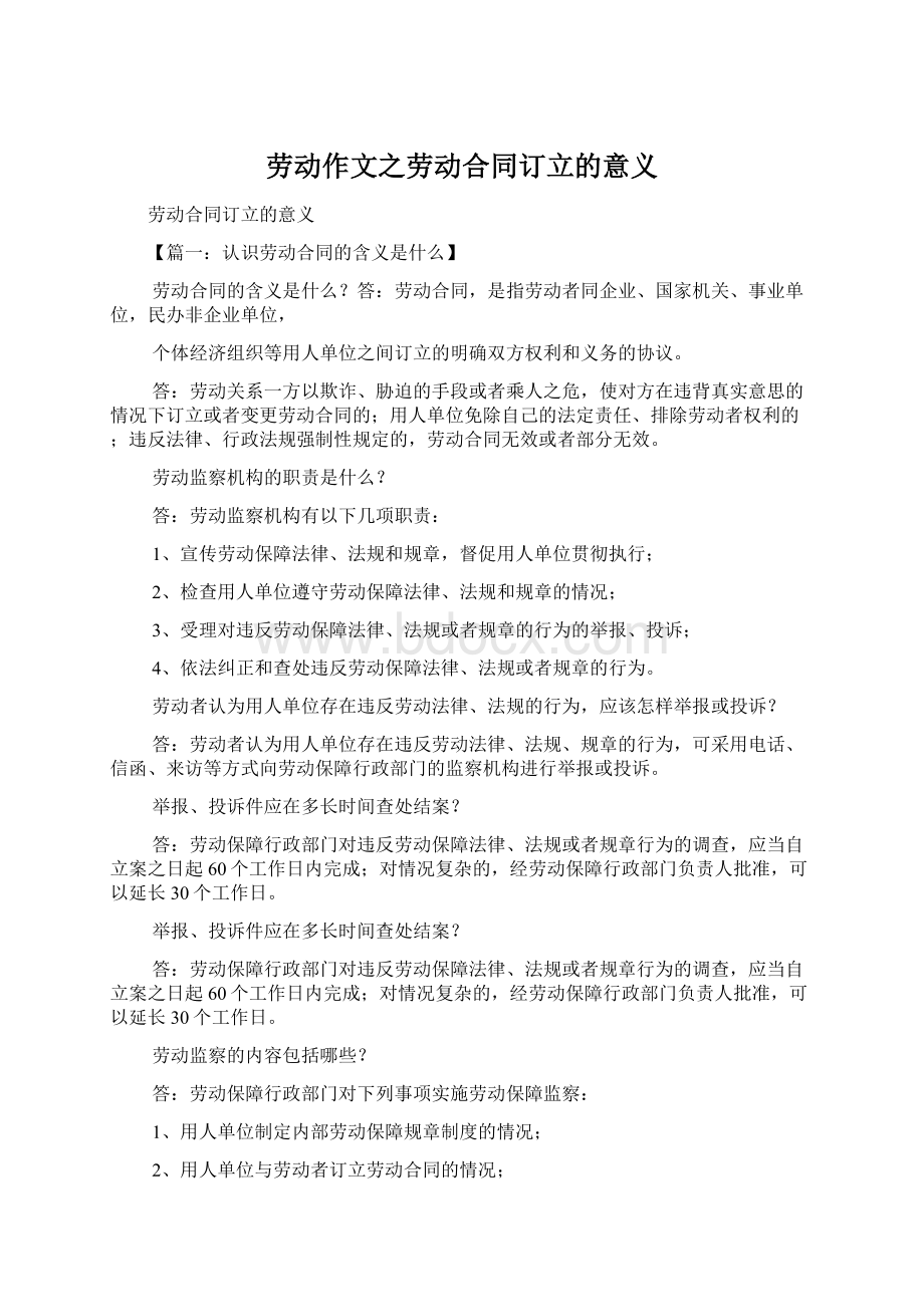 劳动作文之劳动合同订立的意义Word文档格式.docx