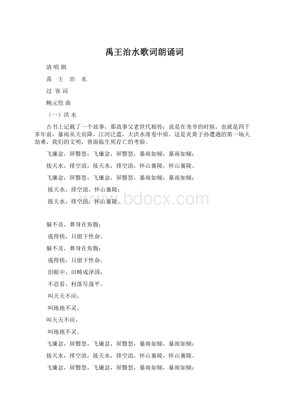 禹王治水歌词朗诵词Word下载.docx_第1页