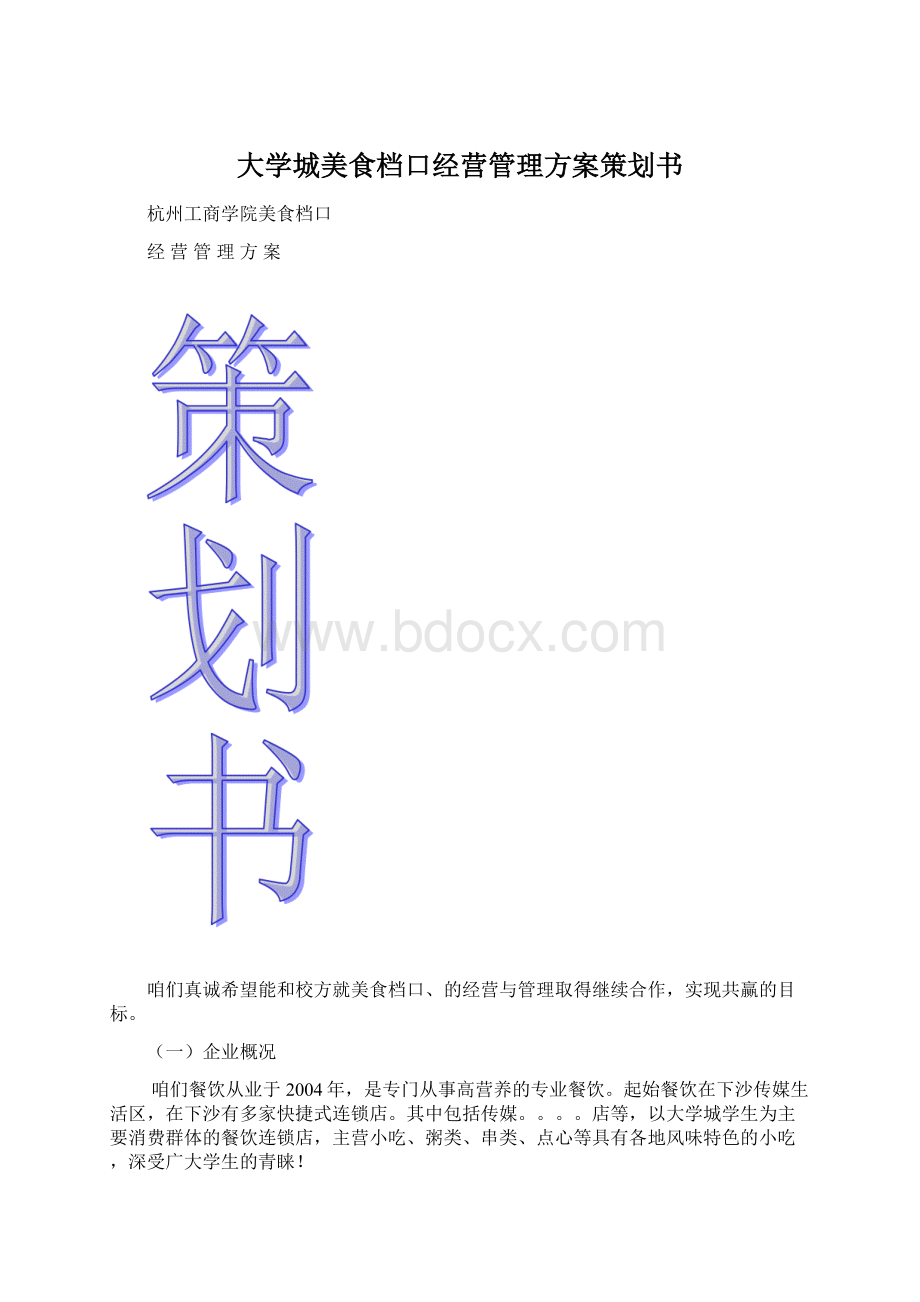 大学城美食档口经营管理方案策划书.docx