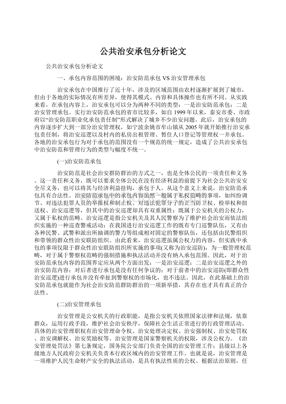 公共治安承包分析论文.docx_第1页