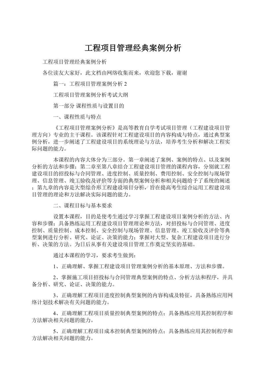 工程项目管理经典案例分析.docx