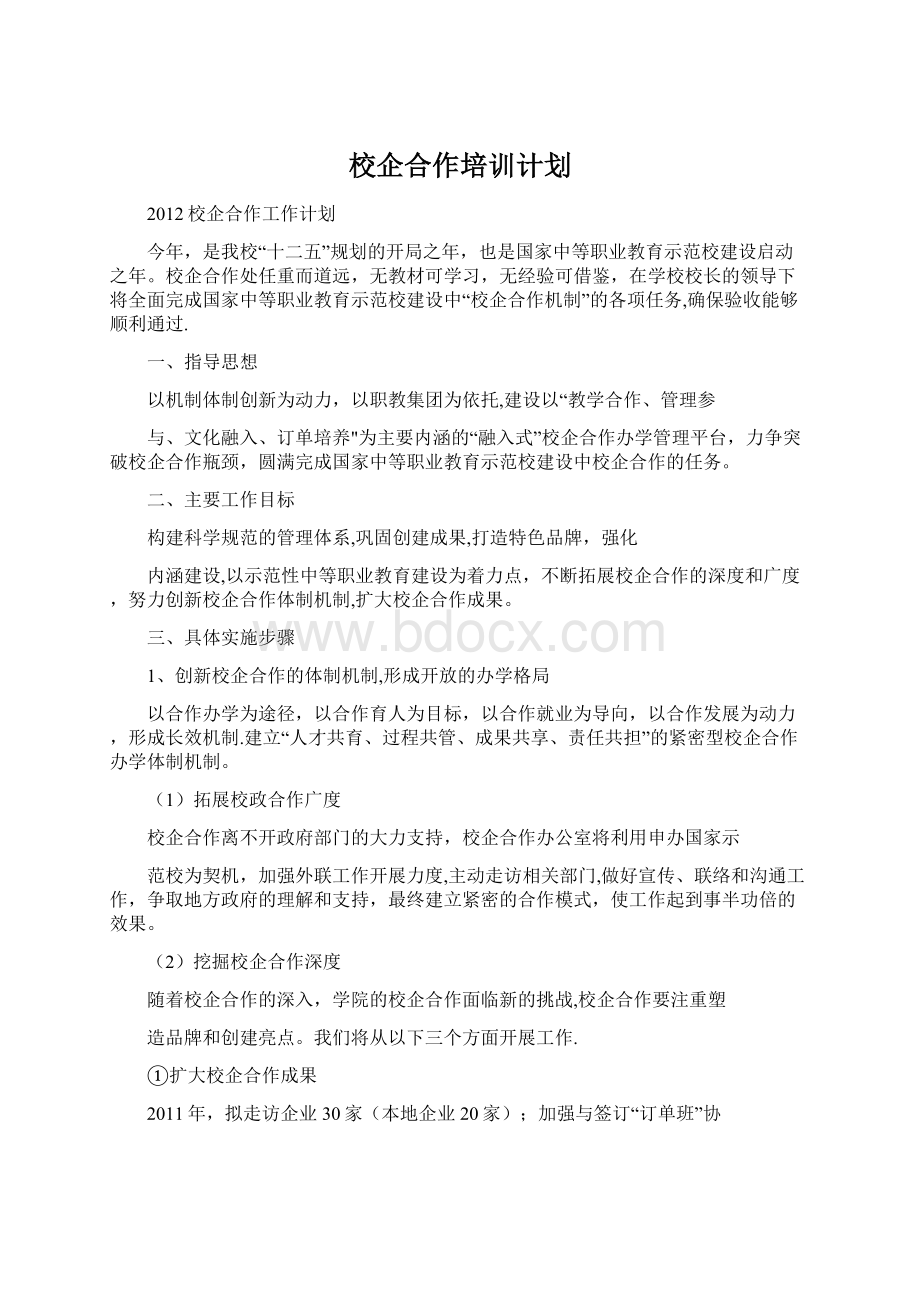 校企合作培训计划.docx