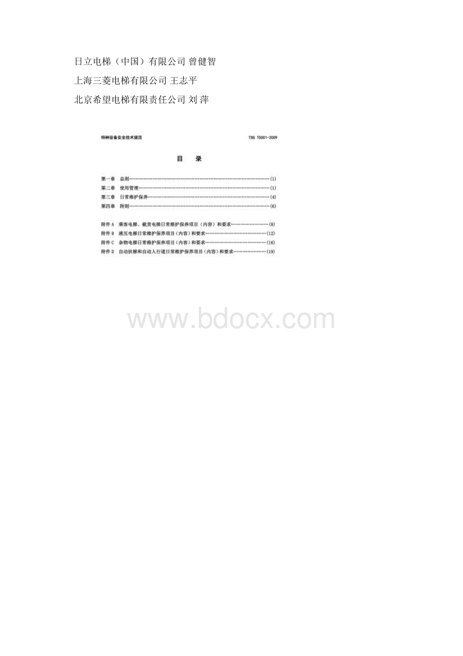 TSGT5001电梯使用管理与维护保养规则Word下载.docx_第2页