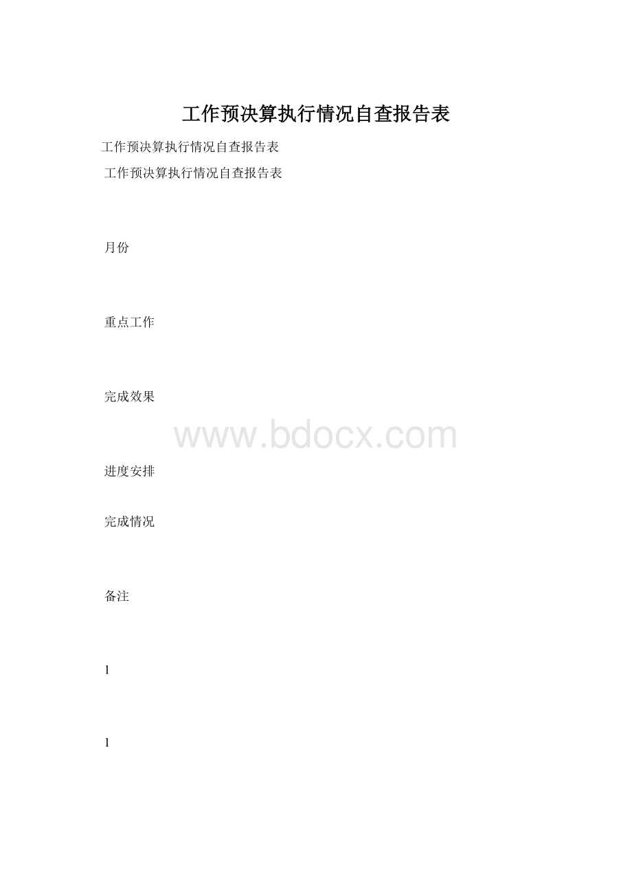 工作预决算执行情况自查报告表.docx