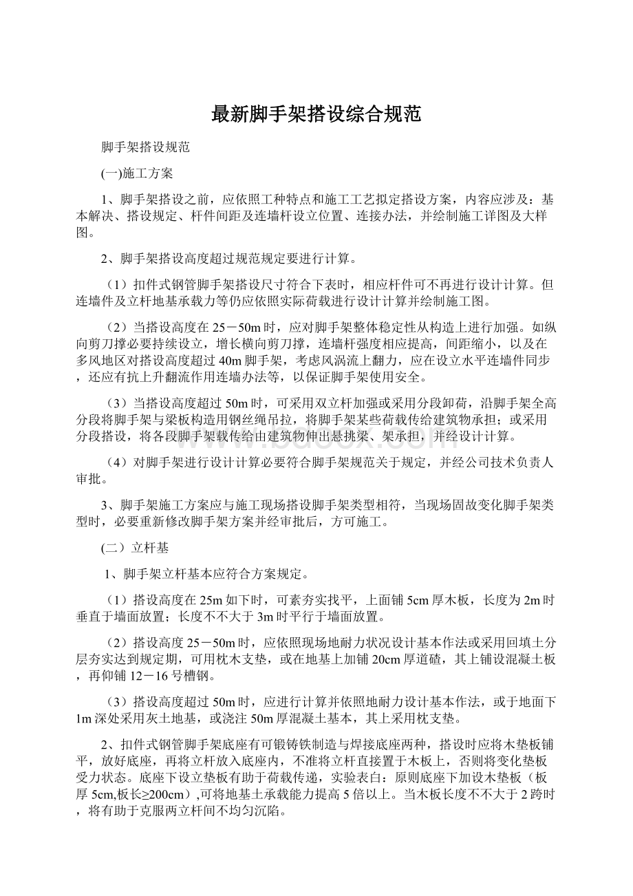 最新脚手架搭设综合规范Word格式文档下载.docx