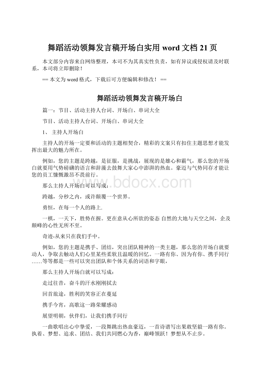 舞蹈活动领舞发言稿开场白实用word文档 21页.docx_第1页