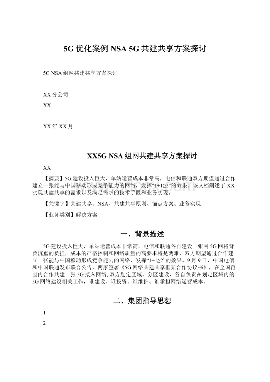 5G优化案例NSA 5G共建共享方案探讨.docx