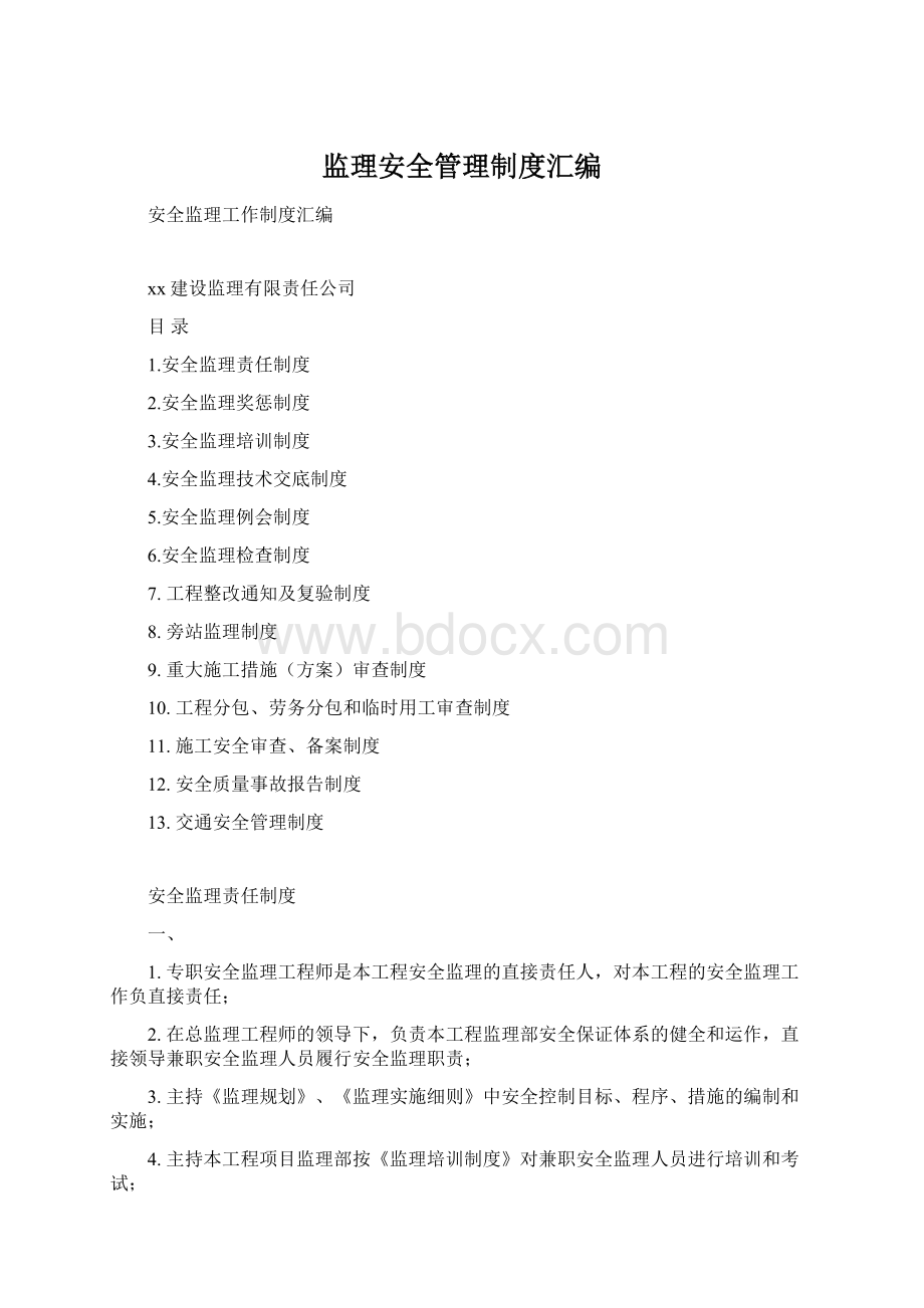 监理安全管理制度汇编Word格式文档下载.docx