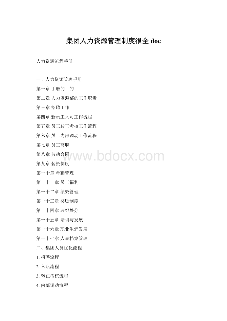 集团人力资源管理制度很全docWord文档格式.docx