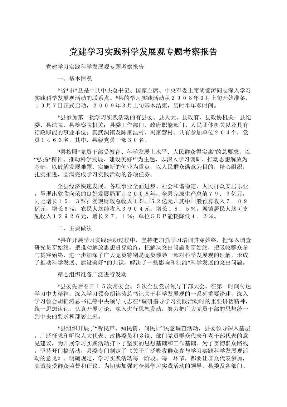 党建学习实践科学发展观专题考察报告.docx_第1页