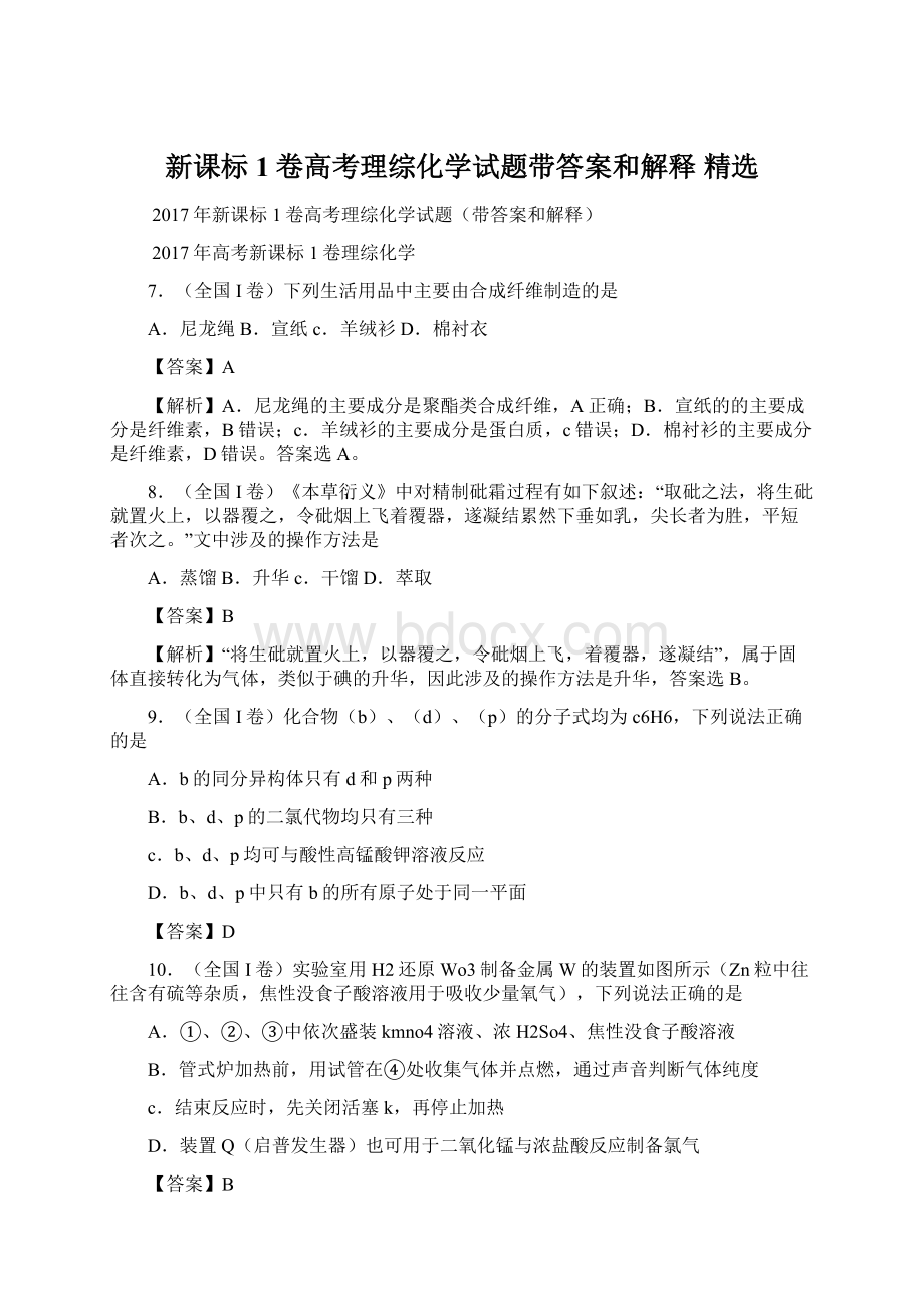 新课标1卷高考理综化学试题带答案和解释 精选.docx_第1页