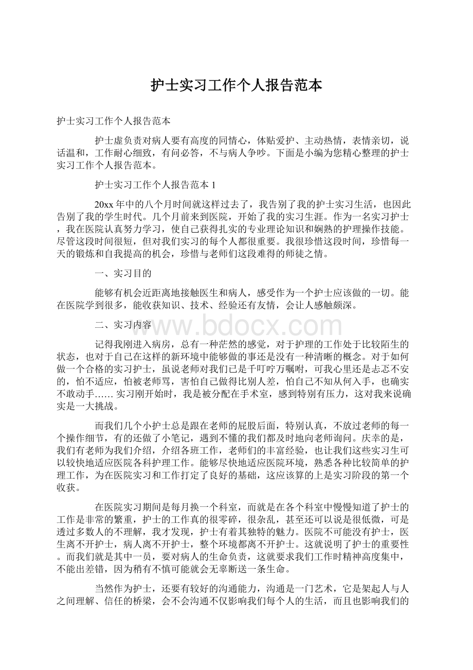 护士实习工作个人报告范本.docx_第1页