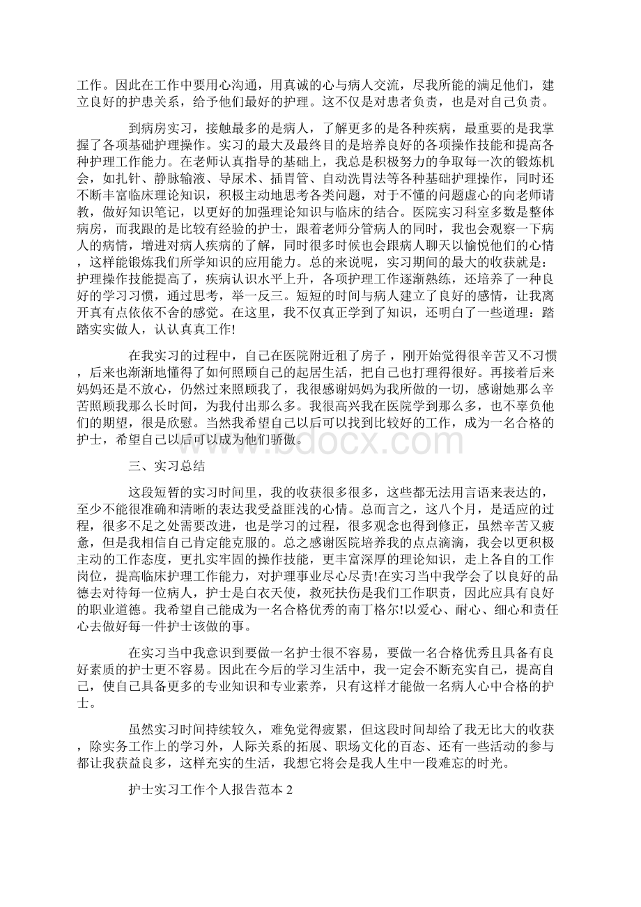 护士实习工作个人报告范本.docx_第2页