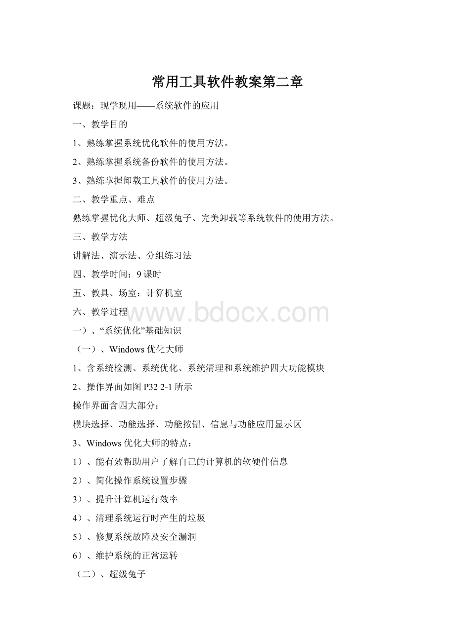 常用工具软件教案第二章Word格式.docx