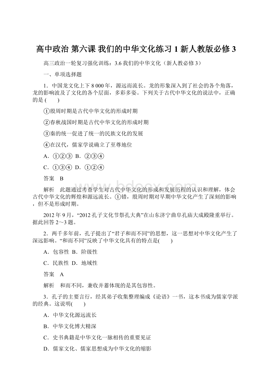 高中政治 第六课 我们的中华文化练习1 新人教版必修3.docx