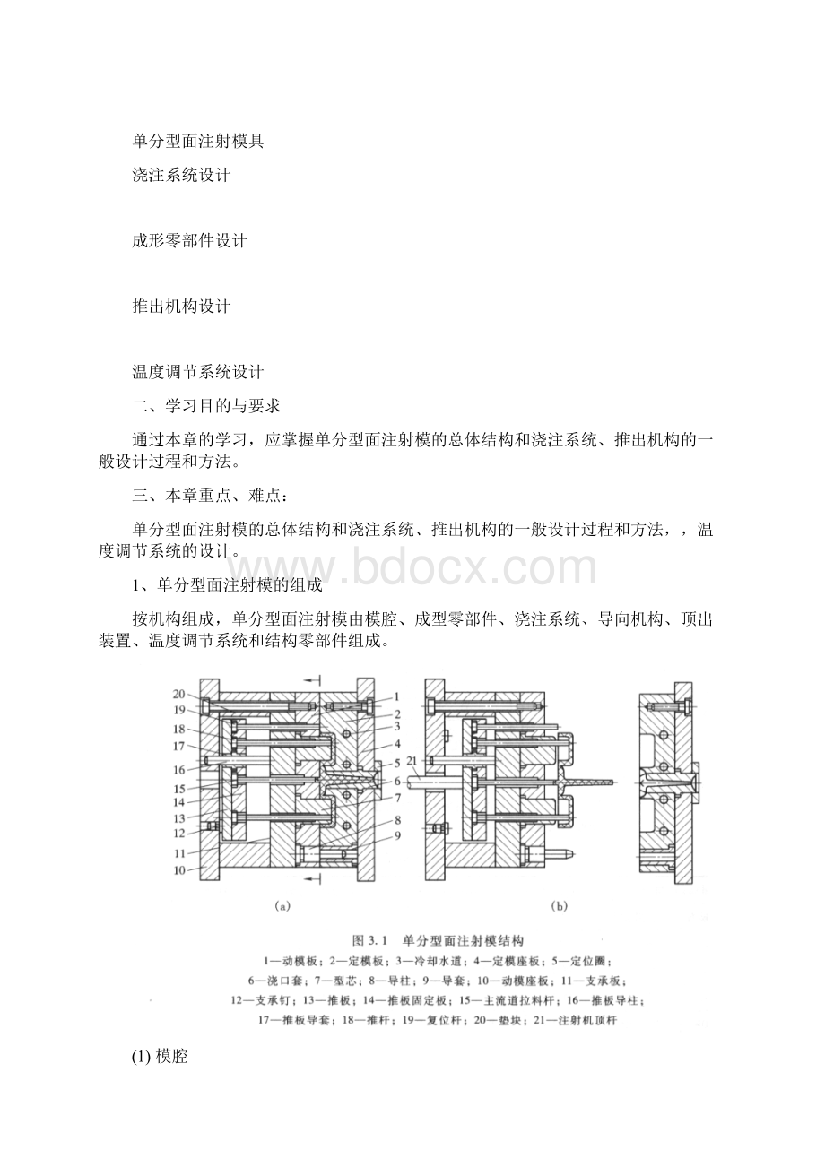 单分型面模具文档格式.docx_第2页