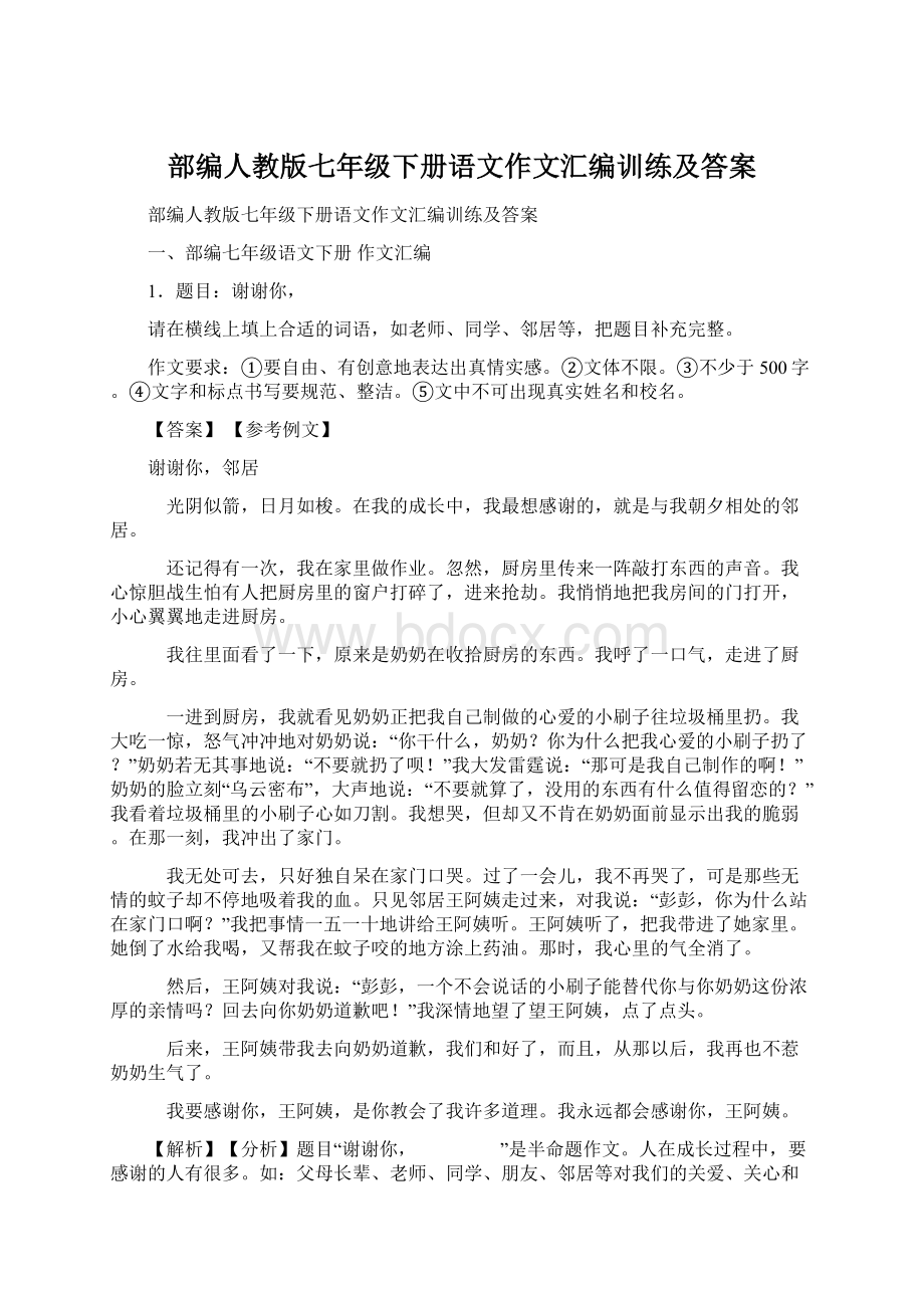 部编人教版七年级下册语文作文汇编训练及答案Word文档下载推荐.docx_第1页