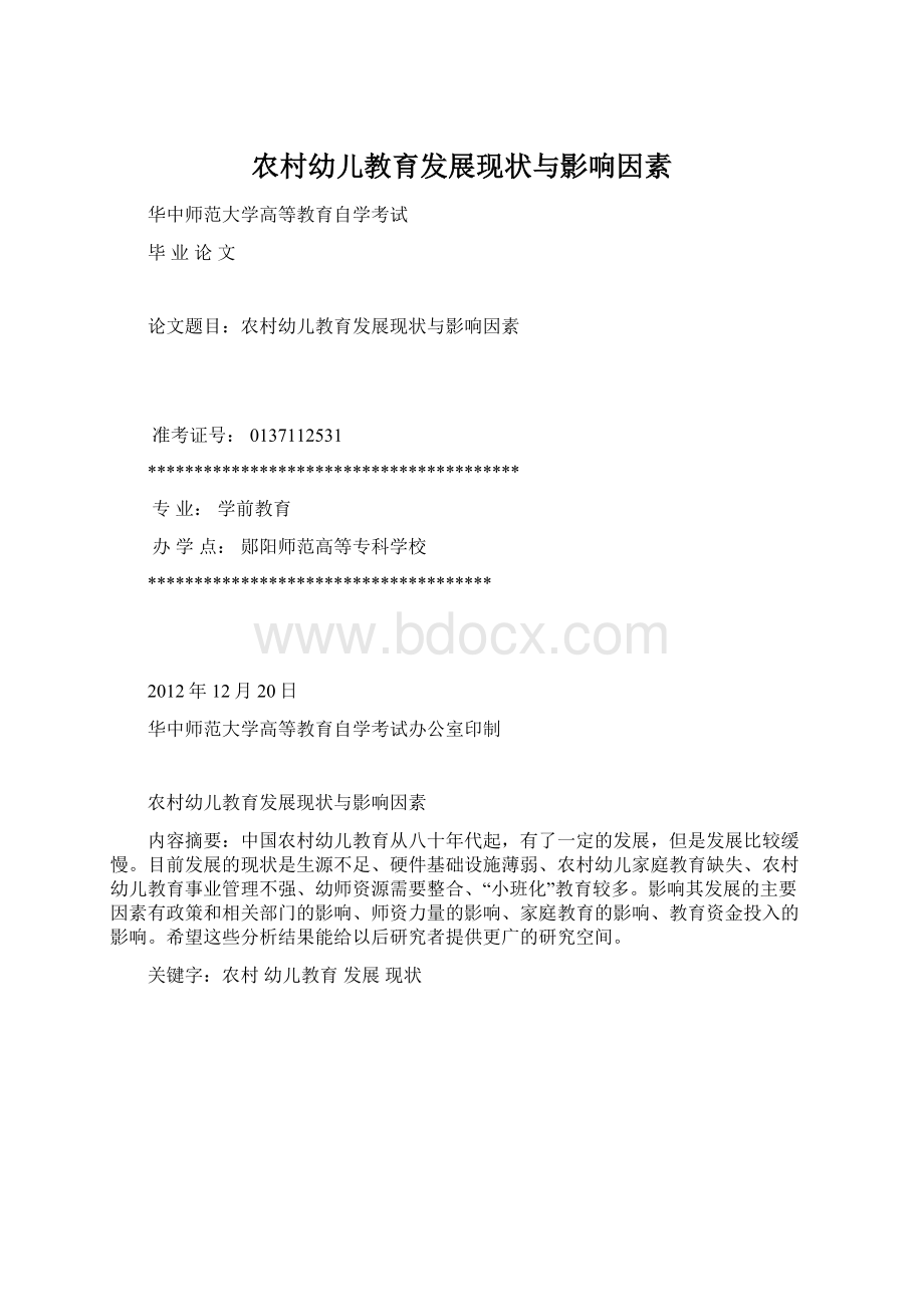 农村幼儿教育发展现状与影响因素Word文件下载.docx