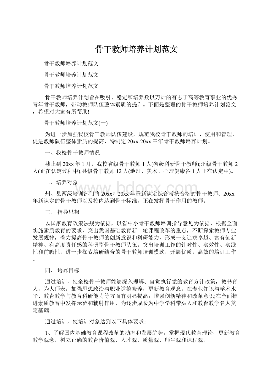 骨干教师培养计划范文.docx_第1页