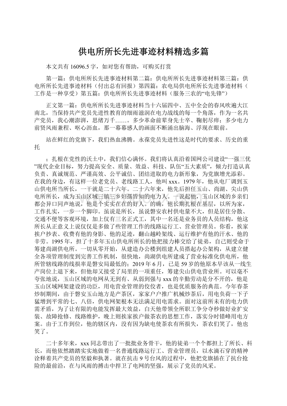 供电所所长先进事迹材料精选多篇.docx_第1页