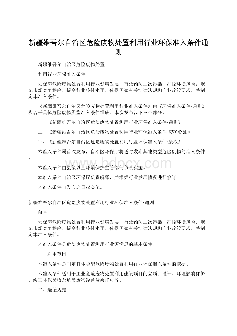 新疆维吾尔自治区危险废物处置利用行业环保准入条件通则.docx_第1页