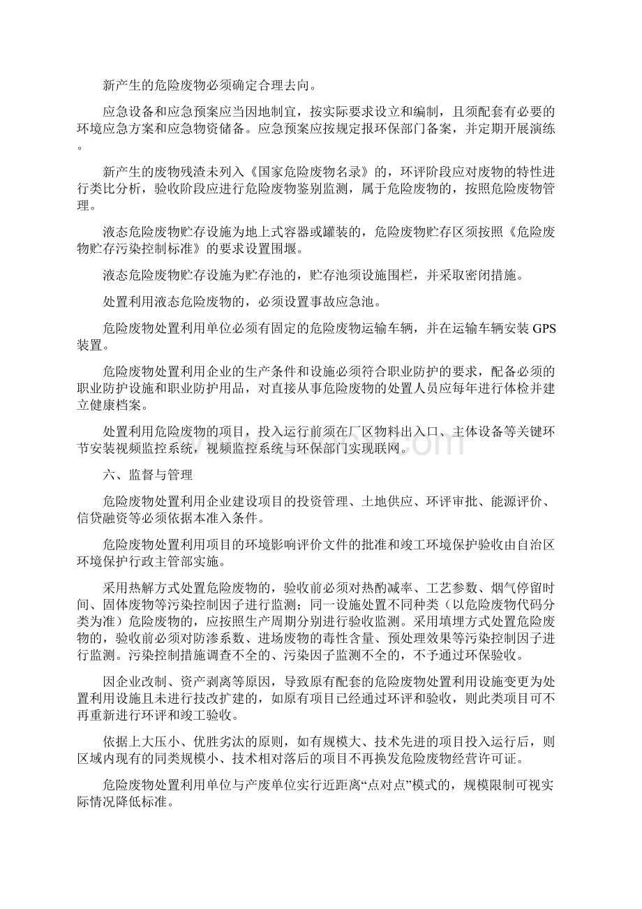 新疆维吾尔自治区危险废物处置利用行业环保准入条件通则.docx_第3页