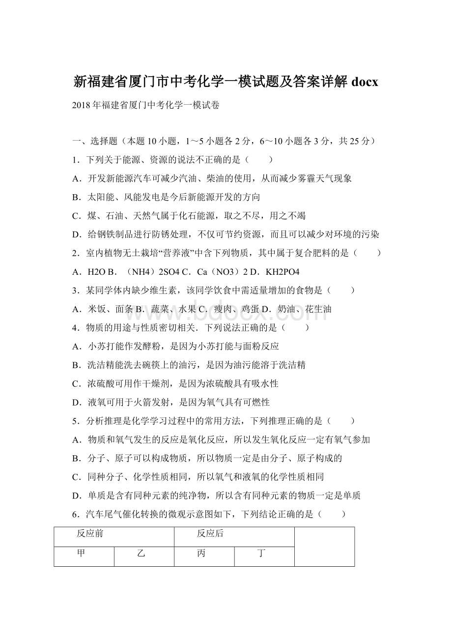 新福建省厦门市中考化学一模试题及答案详解docx.docx_第1页