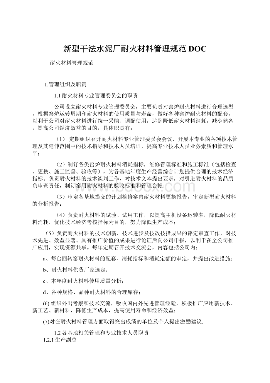 新型干法水泥厂耐火材料管理规范DOCWord文档格式.docx_第1页