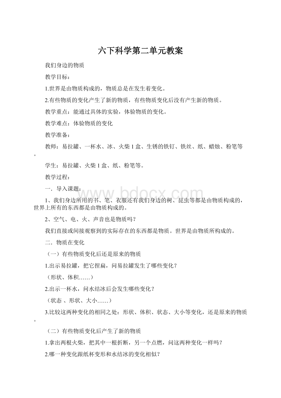 六下科学第二单元教案.docx