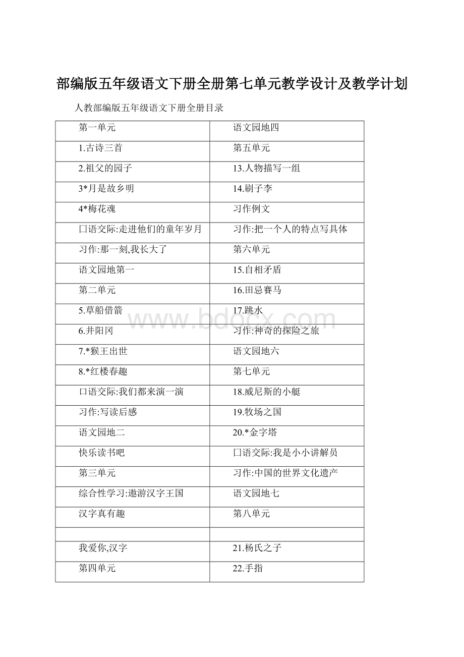 部编版五年级语文下册全册第七单元教学设计及教学计划.docx_第1页