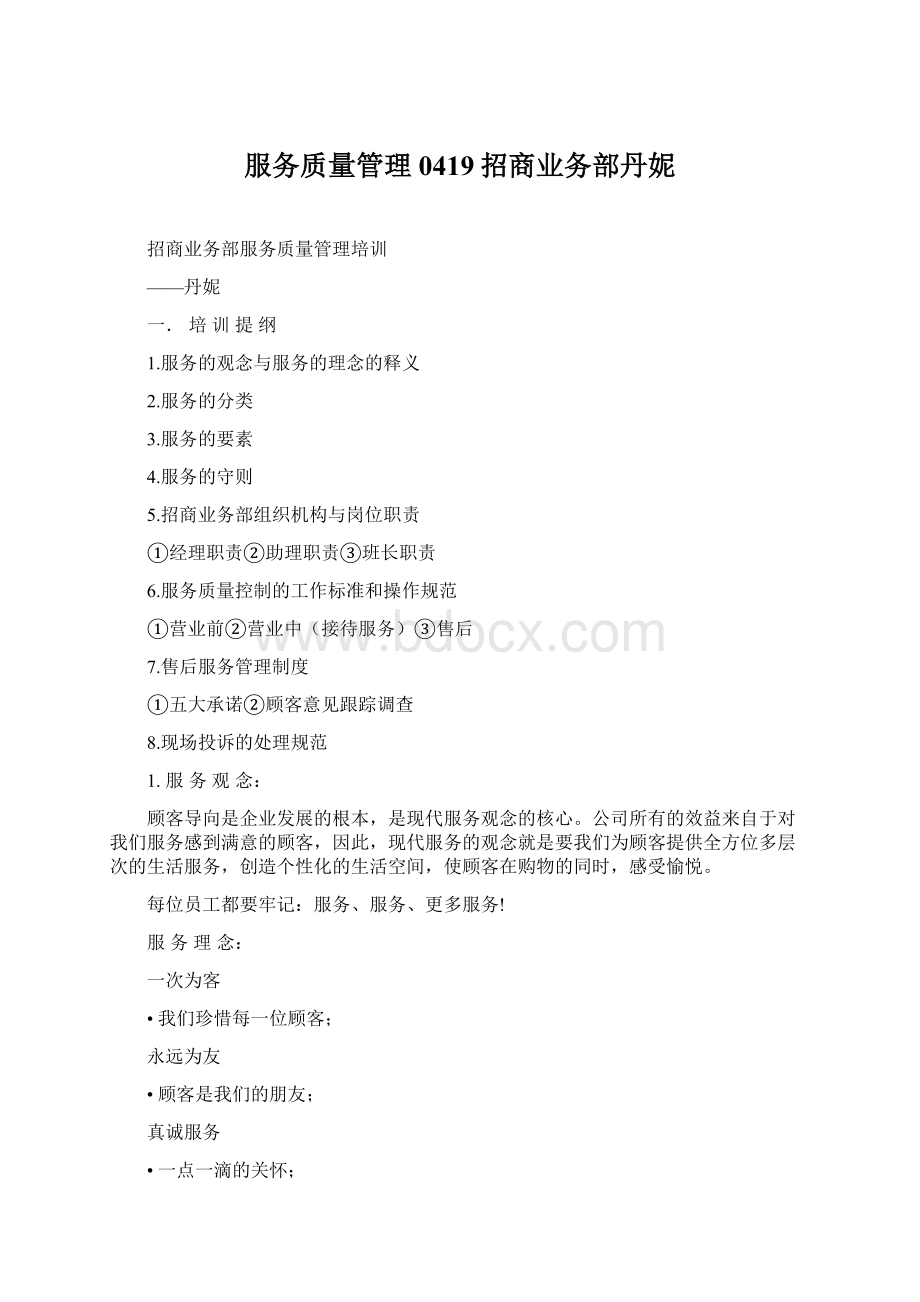 服务质量管理0419招商业务部丹妮Word文档下载推荐.docx