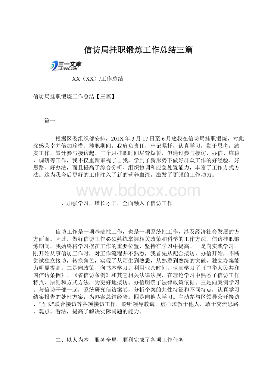 信访局挂职锻炼工作总结三篇.docx_第1页