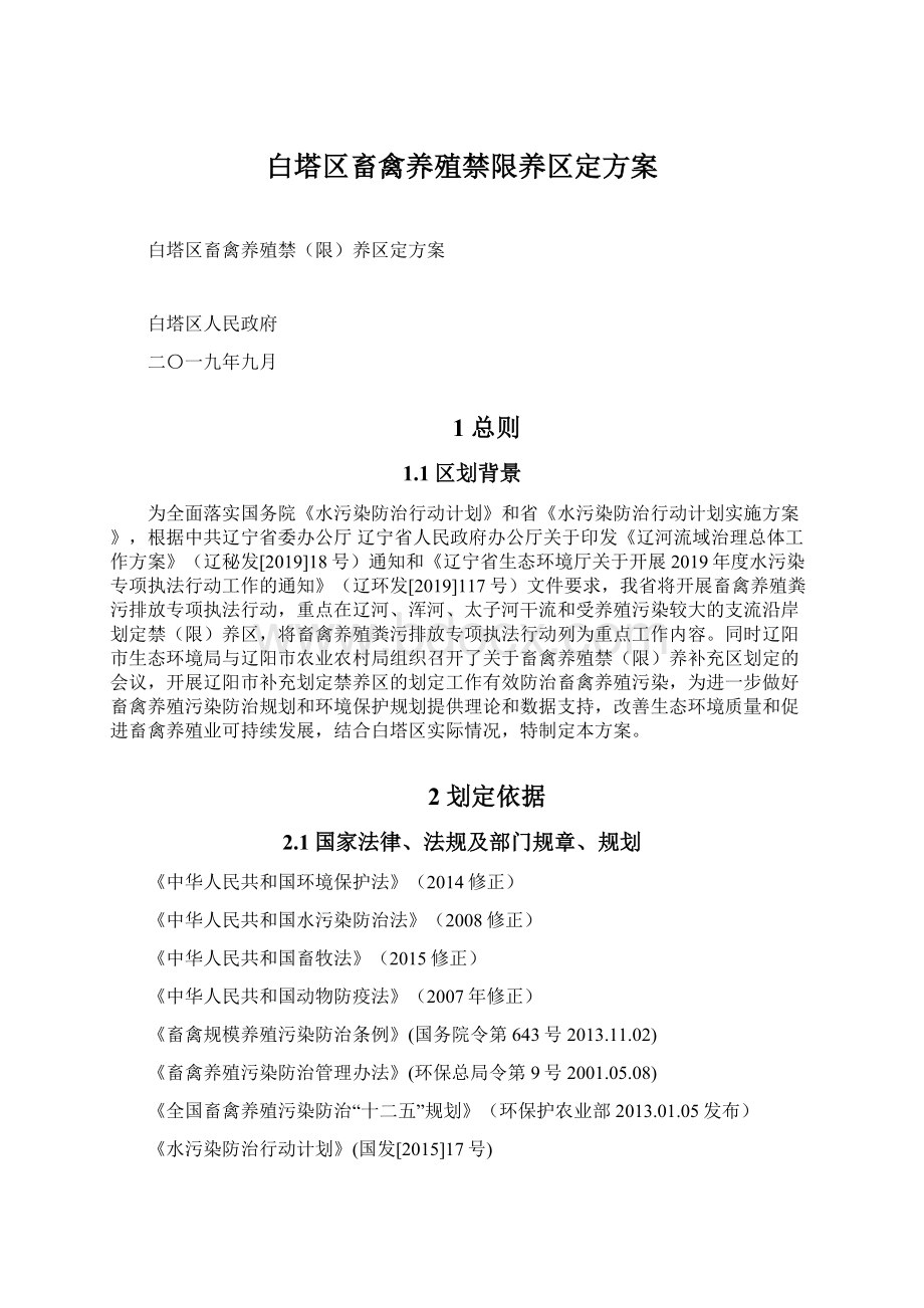 白塔区畜禽养殖禁限养区定方案.docx_第1页