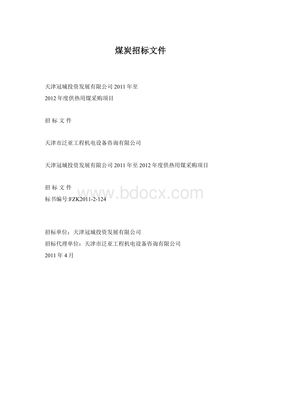 煤炭招标文件.docx