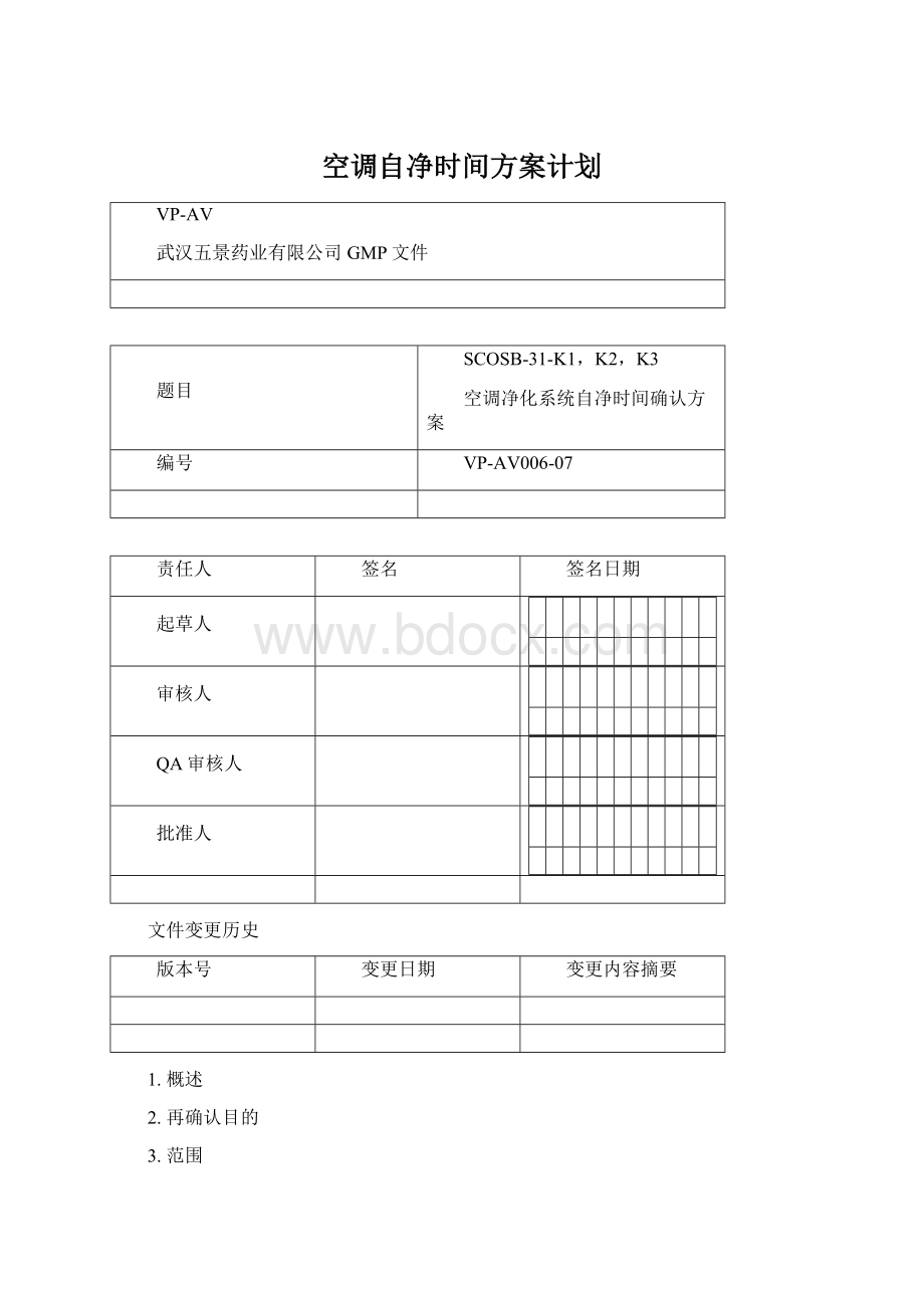 空调自净时间方案计划Word文档下载推荐.docx_第1页