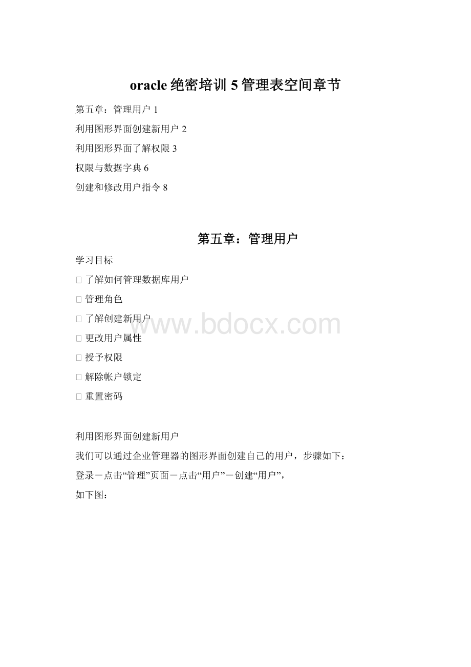 oracle绝密培训 5管理表空间章节.docx