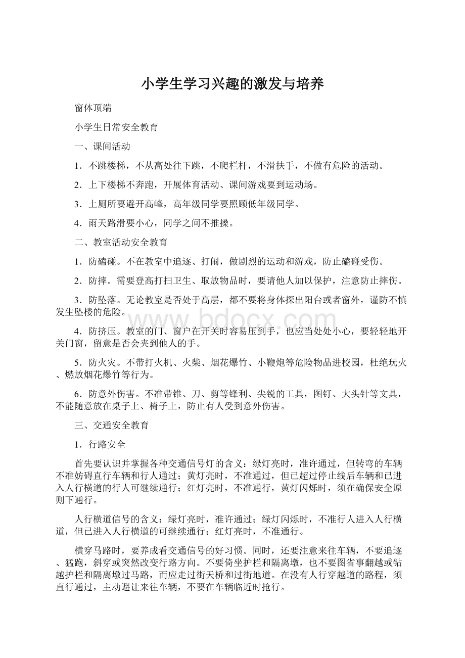 小学生学习兴趣的激发与培养Word格式文档下载.docx