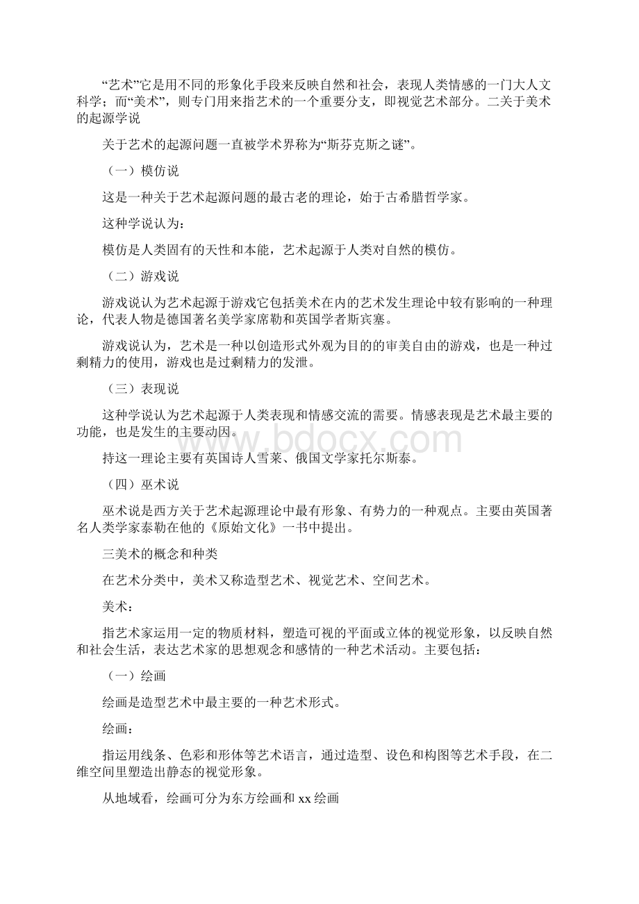 0396学前儿童美术课程重点内容第一第二章 Word 文档Word文档格式.docx_第2页