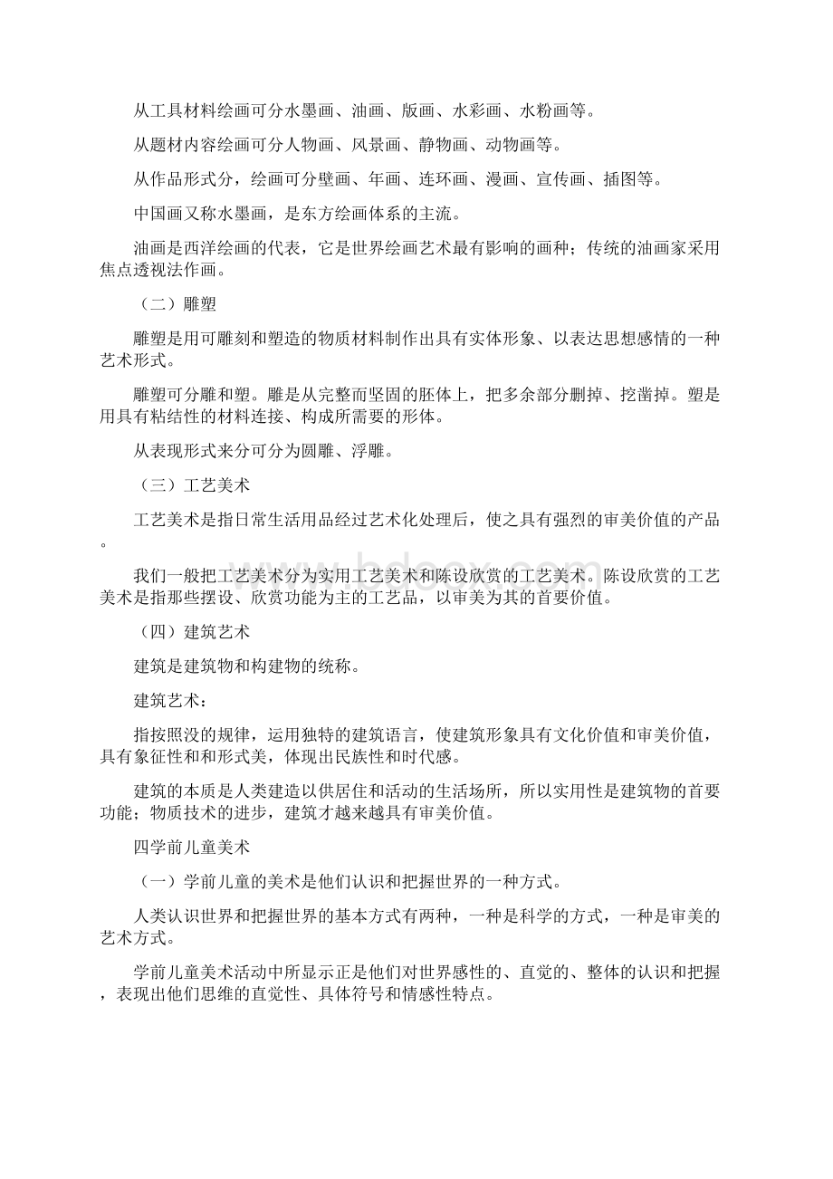 0396学前儿童美术课程重点内容第一第二章 Word 文档Word文档格式.docx_第3页