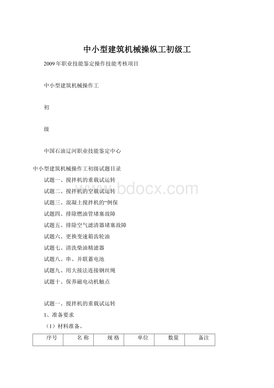 中小型建筑机械操纵工初级工.docx