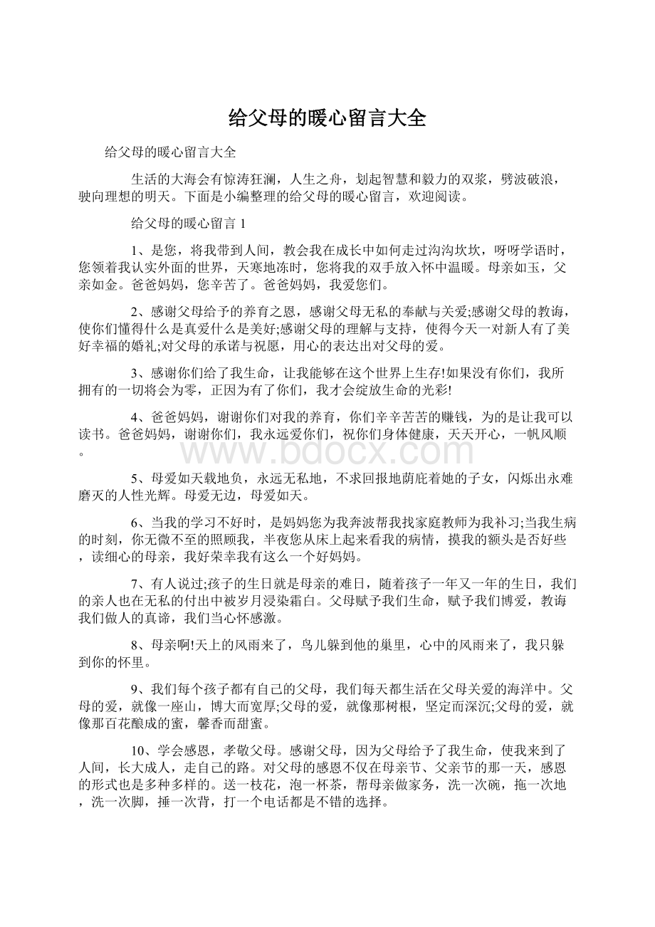 给父母的暖心留言大全.docx