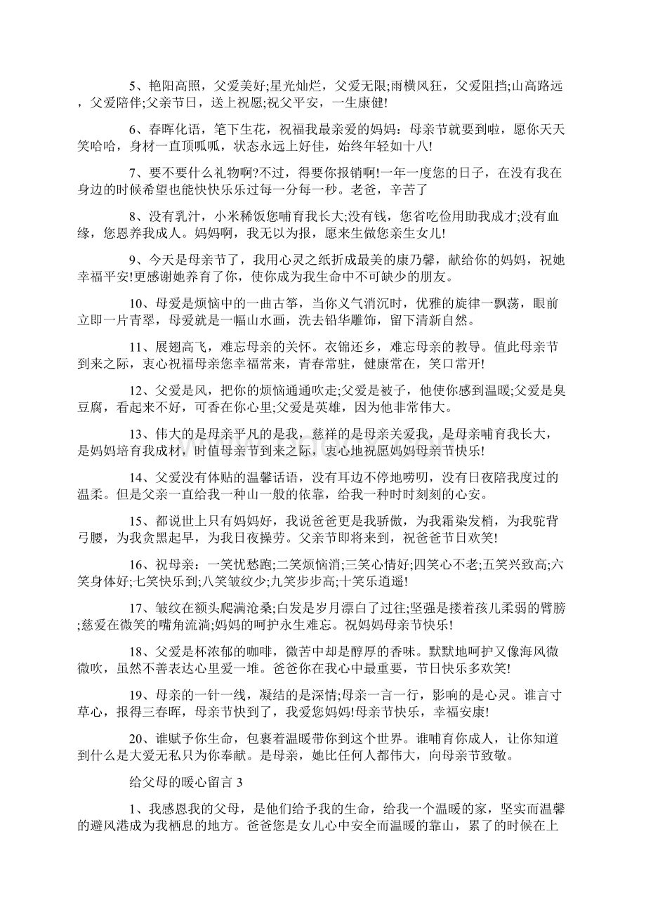 给父母的暖心留言大全Word下载.docx_第3页