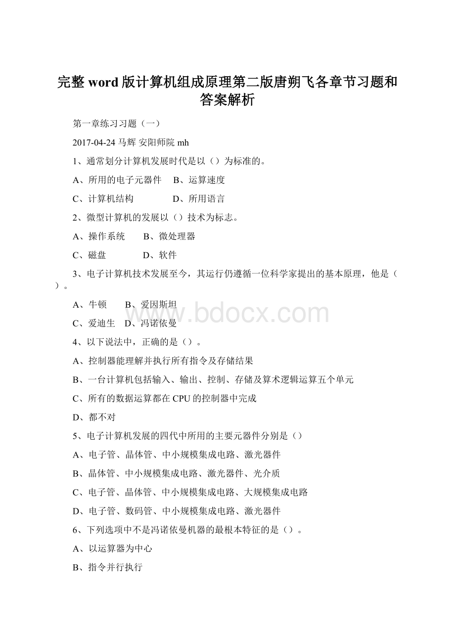 完整word版计算机组成原理第二版唐朔飞各章节习题和答案解析Word文档下载推荐.docx_第1页