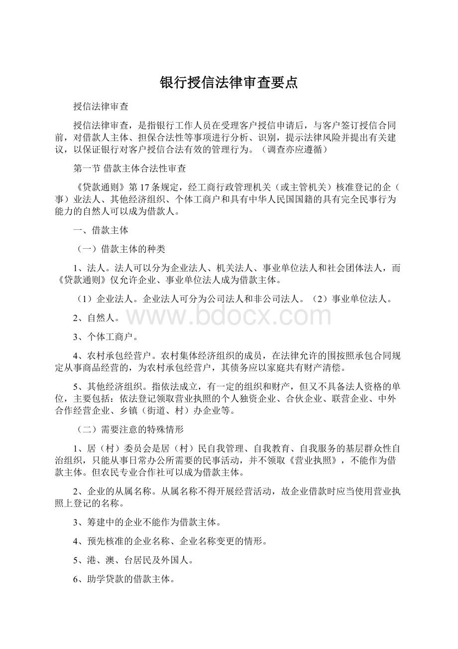 银行授信法律审查要点.docx