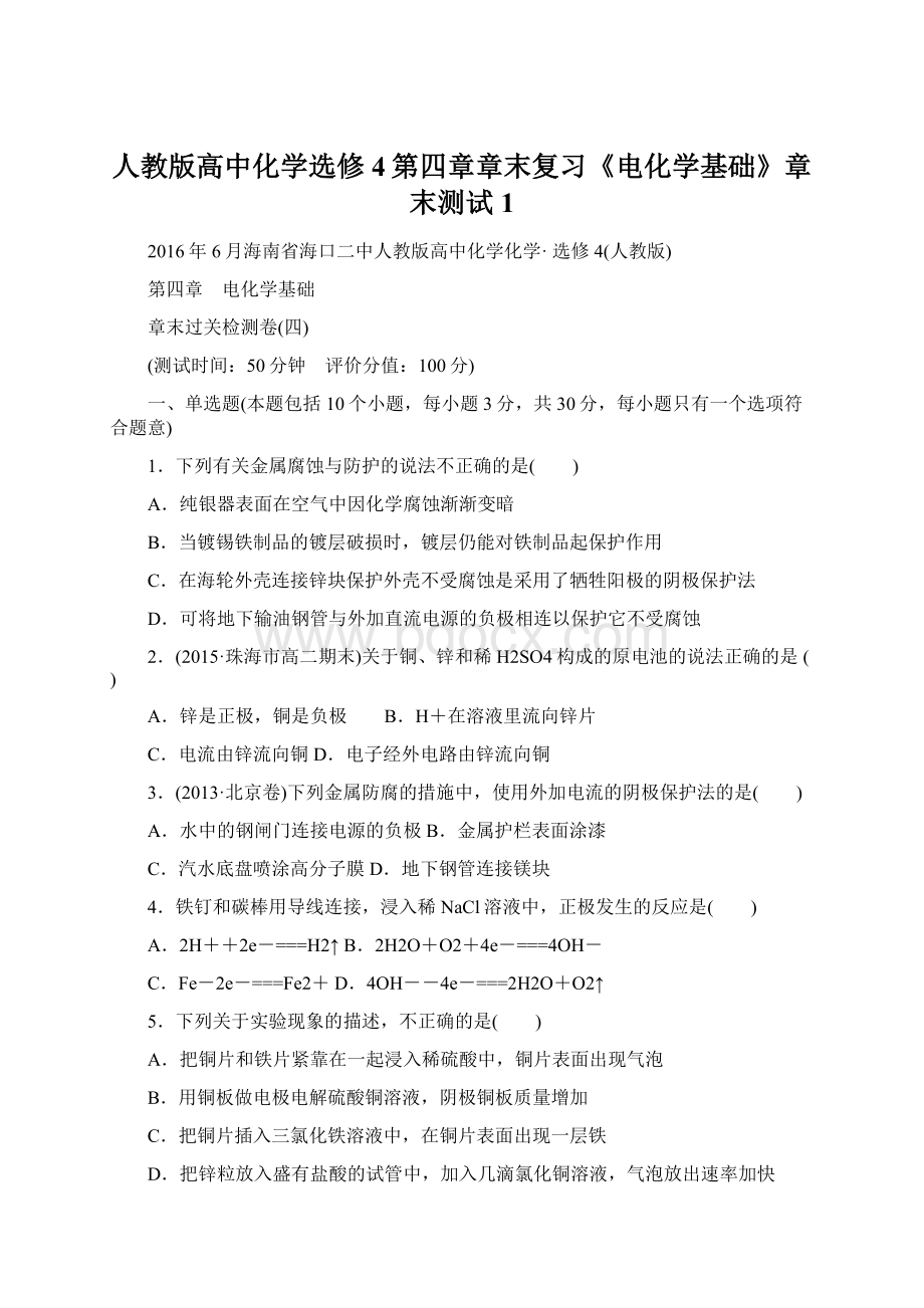 人教版高中化学选修4第四章章末复习《电化学基础》章末测试1Word格式.docx