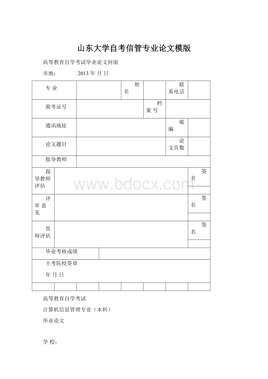 山东大学自考信管专业论文模版文档格式.docx