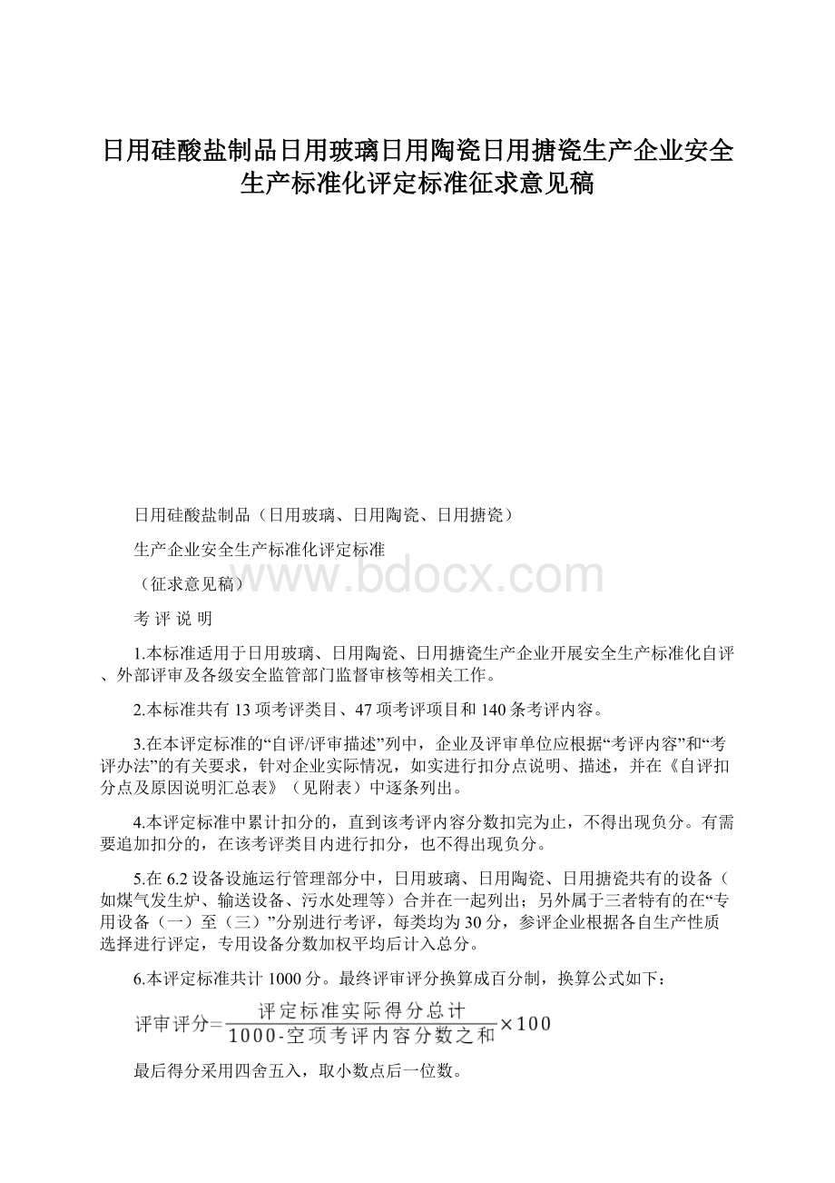 日用硅酸盐制品日用玻璃日用陶瓷日用搪瓷生产企业安全生产标准化评定标准征求意见稿.docx