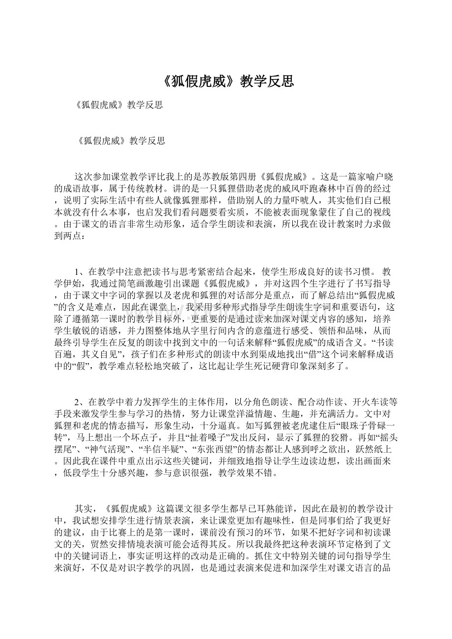 《狐假虎威》教学反思Word格式文档下载.docx