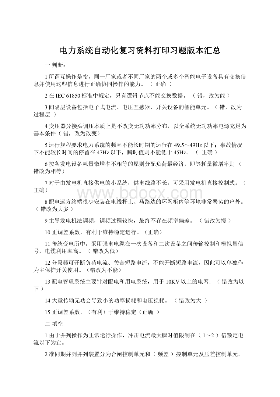 电力系统自动化复习资料打印习题版本汇总.docx